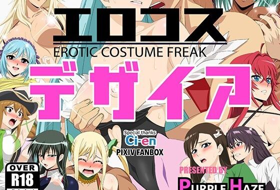 エロコス デザイア【無料エロ漫画】d_641870…実質無料