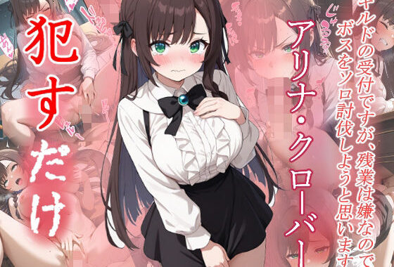 アリナ・クローバー  ●すだけ【無料エロ漫画】d_641871…初回クーポンあり