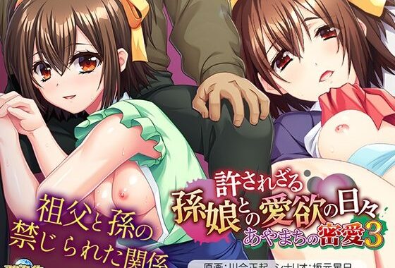 あやまちの密愛3〜許されざる孫娘との愛欲の日々〜【無料エロ漫画】d_641916…実質無料