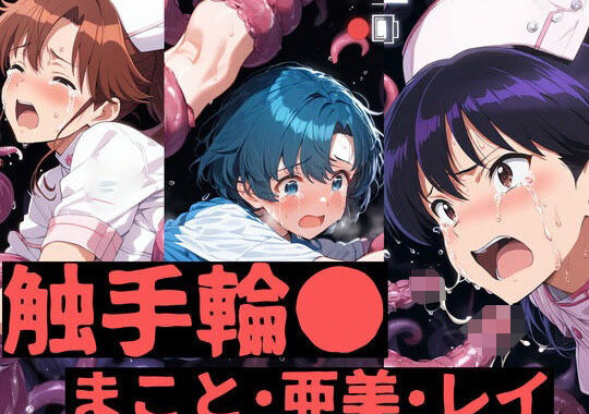触手輪●  まこと・亜美・レイ【無料エロ漫画】d_642010…実質無料
