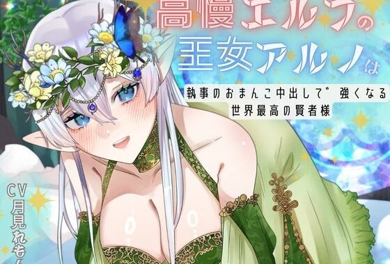 【CV.月見れもん様】購入特典付き！！ 高慢エルフの王女アルノは執事のおまんこ中出しで強くなる世界最高の賢者様【無料エロ漫画】d_642076…初回クーポンあり