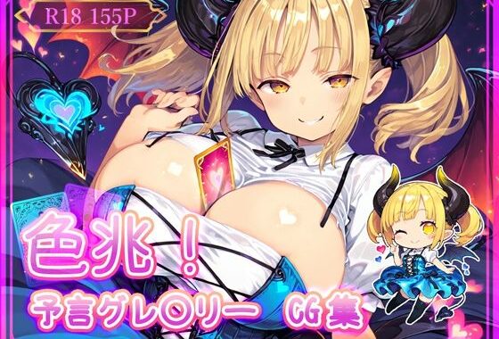 色兆！予言グレ〇リーCG集【無料エロ漫画】d_642104…割引クーポンで超お得に