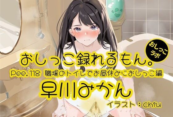 【おしっこ実演】Pee.118早川みかんのおしっこ録れるもん。〜職場のトイレでお昼休みにおしっこ編〜【無料エロ漫画】d_642139…実質無料