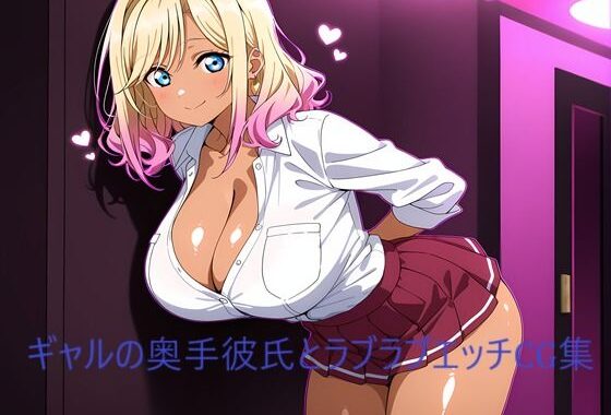 ギャルの奥手彼氏とラブラブエッチCG集【無料エロ漫画】d_642203…初回クーポンあり