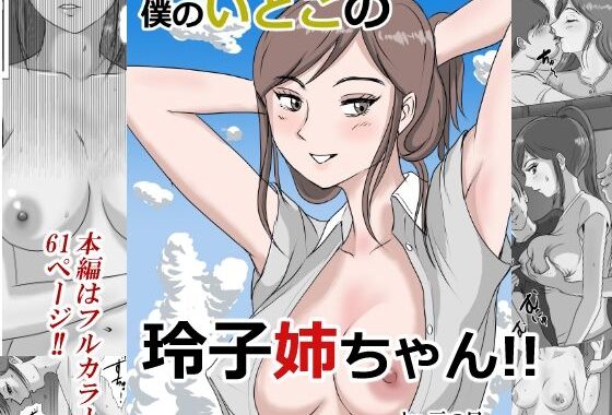 僕のいとこの玲子姉ちゃん！！【無料エロ漫画】d_642220…実質無料
