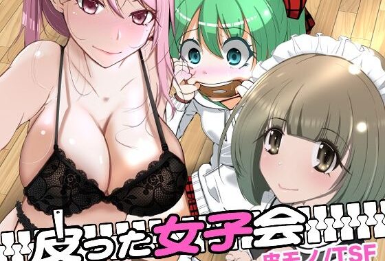 皮った女子会【無料エロ漫画】d_642289…実質無料