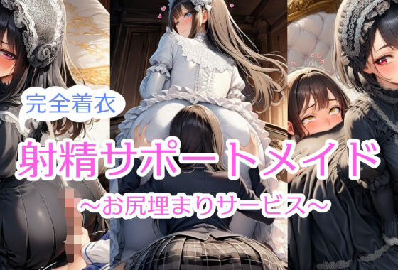 【完全着衣】射精サポートメイド〜尻埋まり〜【無料エロ漫画】d_642362…割引クーポンで超お得に