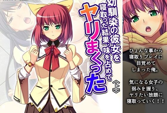 幼馴染の彼女を寝取った結果、味を占めてヤリまくった 上【無料エロ漫画】d_642372…初回クーポンあり