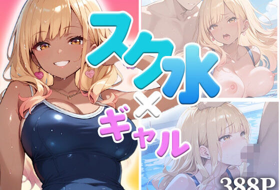 スク水ギャル、濡れて乱れて（ハート）  〜豊満ボディに密着〜【無料エロ漫画】d_642381…割引クーポンで超お得に