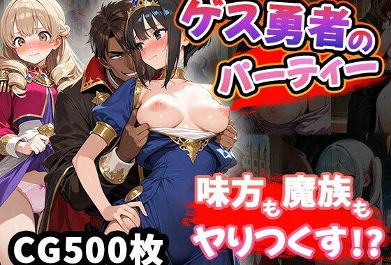 ゲス勇者のパーティー（CG500枚）【無料エロ漫画】d_642390…初回クーポンあり