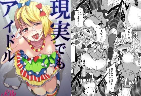 現実でもアイドル【無料エロ漫画】d_642408…無料で読む