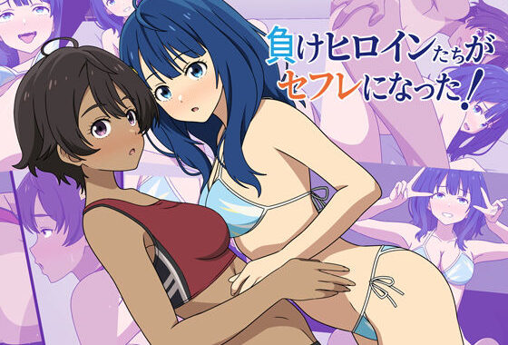 負けヒロインたちがセフレになった！【無料エロ漫画】d_642461…初回クーポンあり