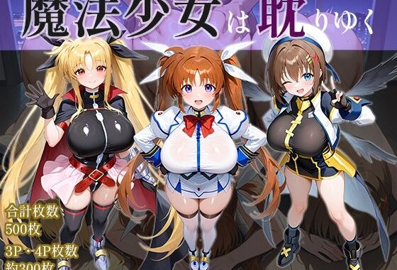 魔法少女は耽りゆく【無料エロ漫画】d_642466…無料で読む