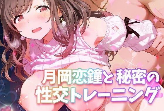 月岡恋鐘と秘密の性交トレーニング【無料エロ漫画】d_642481…初回クーポンあり
