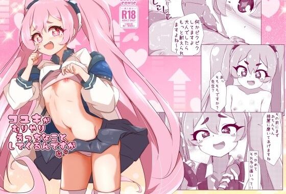 コユキが無理矢理えっちな事してくるんですが【無料エロ漫画】d_642511…割引クーポンで超お得に