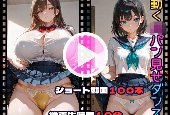 動くJKパン見せダンス【無料エロ漫画】d_642537…割引クーポンで超お得に