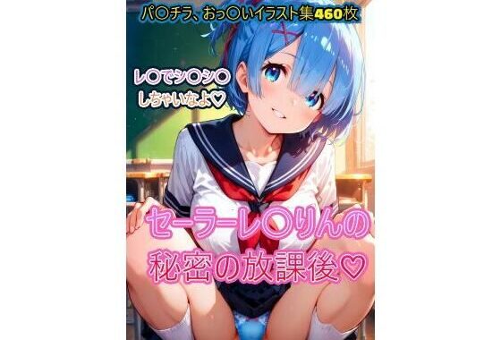 セーラーれ〇りんの秘密の放課後【無料エロ漫画】d_642547…初回クーポンあり