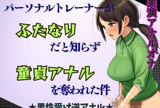 【ふたなり×逆アナル】パーソナルトレーナーがふたなりだと知らず童貞アナルを奪われた件★男性受け【無料エロ漫画】d_642567…初回クーポンあり