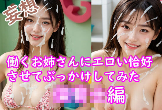 妄想  働くお姉さんエロい恰好させてぶっかけしてみた  保育士編【無料エロ漫画】d_642685…初回クーポンあり