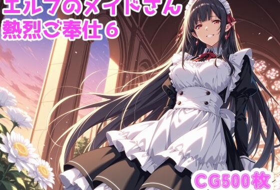 エルフのメイドさんからの熱烈ご奉仕！6【無料エロ漫画】d_642698…無料で読む