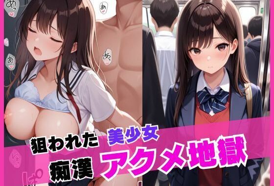 狙われた美少女痴●アクメ地獄【無料エロ漫画】d_642725…実質無料