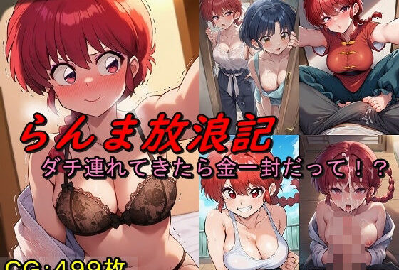らんま放浪記3 ダチ連れてきたら金一封だって！？【無料エロ漫画】d_642747…割引クーポンで超お得に
