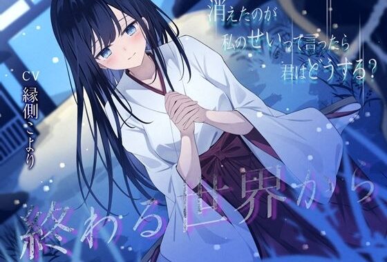 終わる世界から-消えたのが私のせいって言ったら、君はどうする？【KU100】【無料エロ漫画】d_642822…実質無料