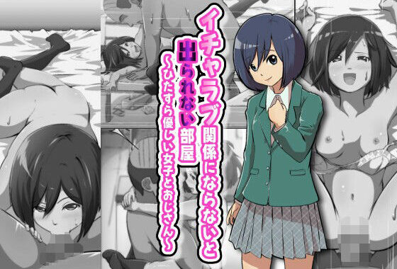 イチャラブ関係にならないと出られない部屋〜ひたすら優しい女子とおじさん〜【無料エロ漫画】d_642877…実質無料