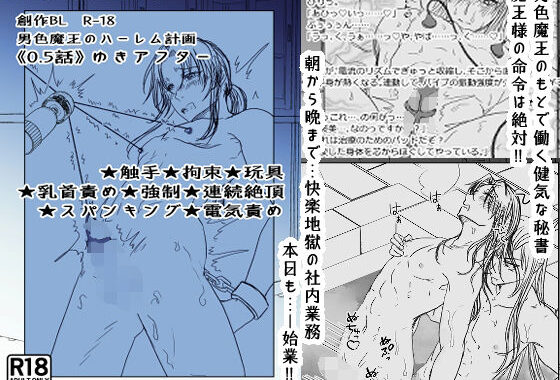 男色魔王のハーレム計画 0.5話ゆきアフター【無料エロ漫画】d_642933…無料で読む