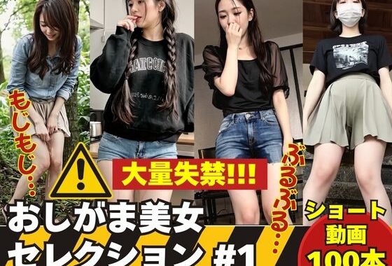 大量失禁！！！ おしがま美女セレクション ＃1【無料エロ漫画】d_642936…初回クーポンあり