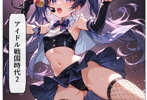 アイドル戦国時代2【無料エロ漫画】d_642975…実質無料