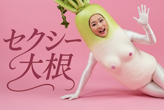 セクシー大根 10種 30枚【無料エロ漫画】d_642979…無料で読む