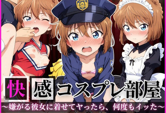 快感コスプレ部屋〜嫌がる彼女に着せてヤったら、何度もイッた〜 灰◯哀編【無料エロ漫画】d_643004…実質無料
