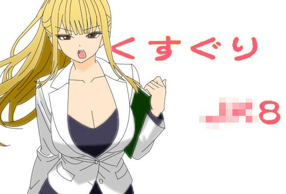 くすぐりJK8女捜査官時間停止アプリ【無料エロ漫画】d_643010…実質無料