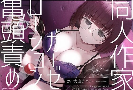 【亀頭責め×拘束】ダウナー無表情系同人作家風俗嬢のローションガーゼ調教フルコース【無料エロ漫画】d_643031…無料で読む