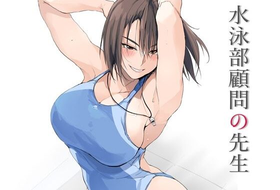 水泳部顧問の先生【無料エロ漫画】d_643037…無料で読む
