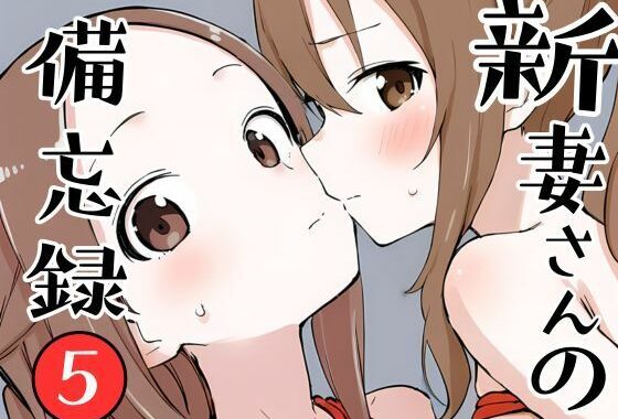 新妻さんの備忘録 5【無料エロ漫画】d_643065…初回クーポンあり