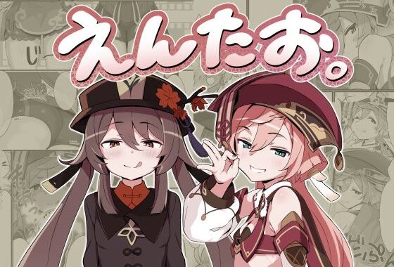えんたお。【無料エロ漫画】d_643111…初回クーポンあり