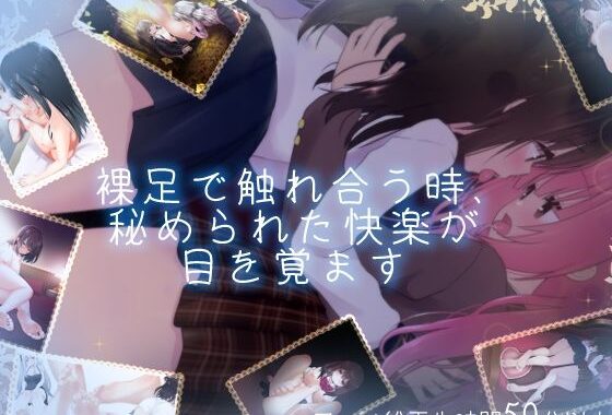 【百合足裏動画】裸足で触れ合う時、秘められた快楽が目を覚ます【無料エロ漫画】d_643123…無料で読む