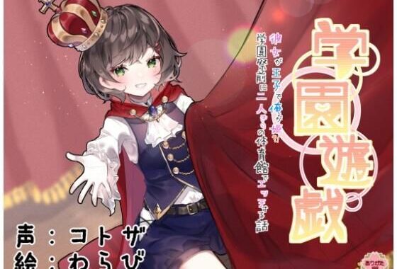 学園遊戯 〜彼女が王子で俺が姫！？学校祭前に二人きりの体育館でエッチする話〜【無料エロ漫画】d_643138…初回クーポンあり