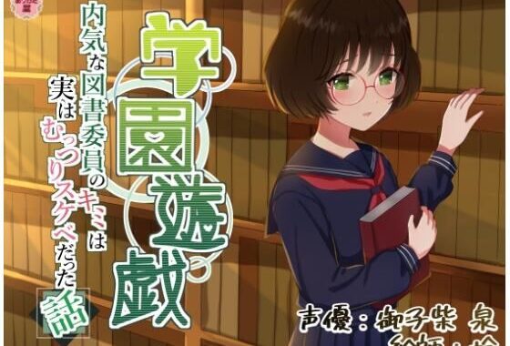 学園遊戯 〜内気な図書委員のキミは実はむっつりスケベだった話〜【無料エロ漫画】d_643149…実質無料