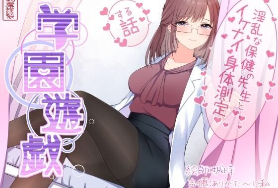 学園遊戯 〜淫乱な保険室の先生とイケナイ身体測定をする話〜【無料エロ漫画】d_643154…割引クーポンで超お得に