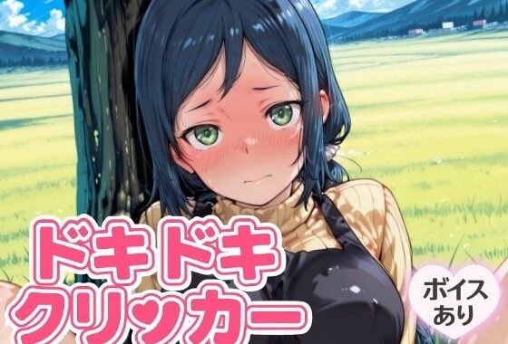 ドキドキいおりクリッカー 〜感度3000倍対応〜【無料エロ漫画】d_643169…無料で読む