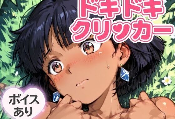 ドキドキふしぎクリッカー 〜感度3000倍対応〜【無料エロ漫画】d_643199…無料で読む