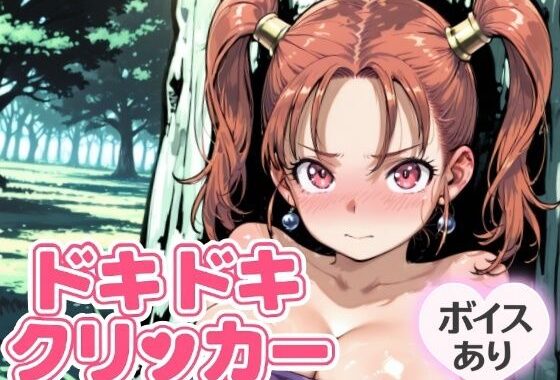 ドキドキあるばーとクリッカー 〜感度3000倍対応〜【無料エロ漫画】d_643213…実質無料