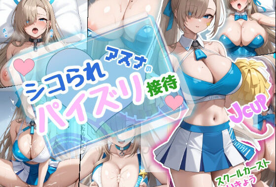 シコられアスナのパイズリ接待【無料エロ漫画】d_643228…無料で読む