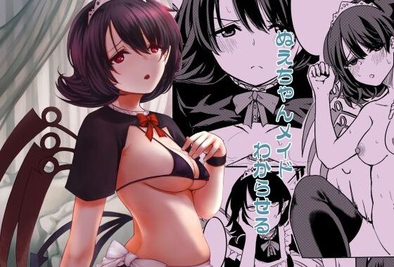 ぬえちゃんメイドわからせる【無料エロ漫画】d_643243…実質無料