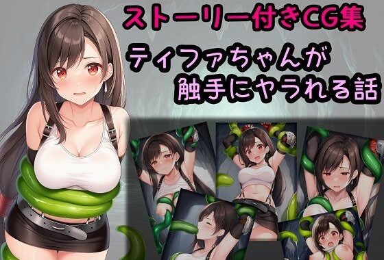 ティファちゃんが触手にヤラれる話【無料エロ漫画】d_643296…実質無料