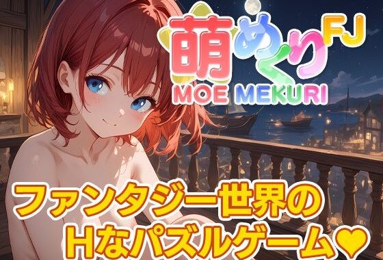 Moe Mekuri Fantasy Journey【無料エロ漫画】d_643297…割引クーポンで超お得に