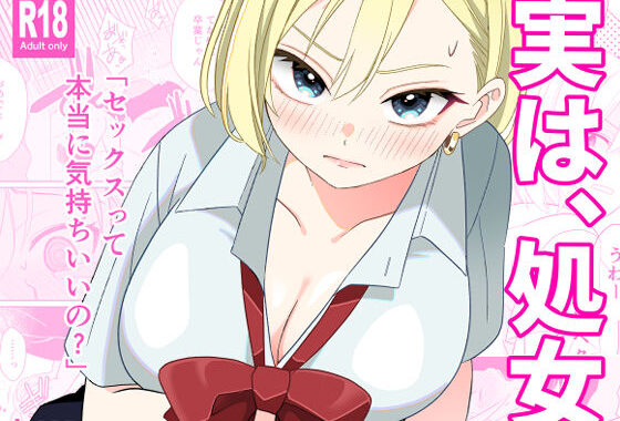 実は、処女【無料エロ漫画】d_643358…初回クーポンあり